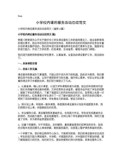 小学校内课后服务活动总结范文