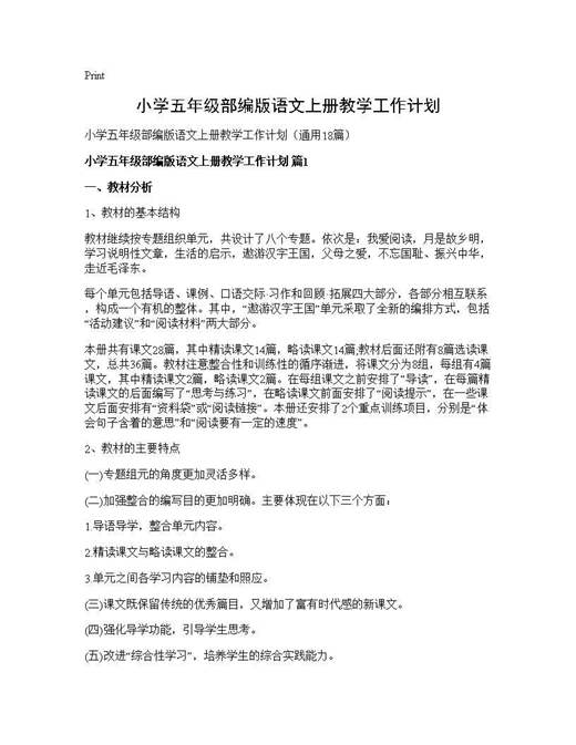 小学五年级部编版语文上册教学工作计划