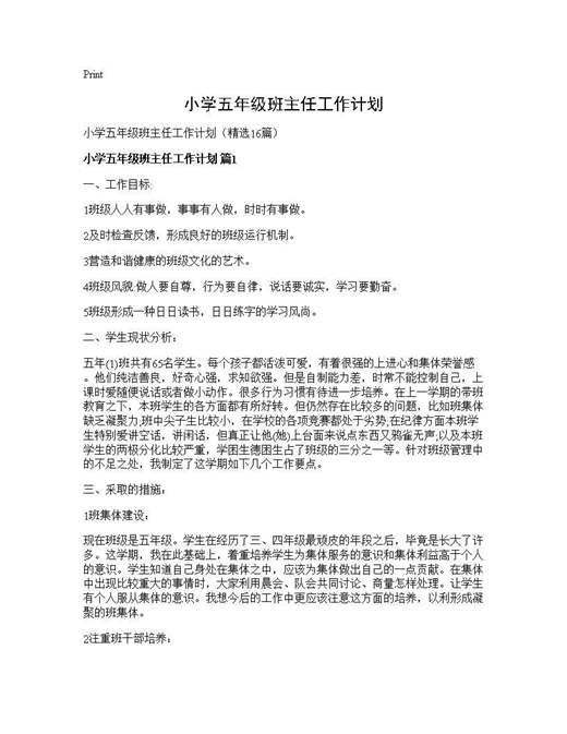 小学五年级班主任工作计划