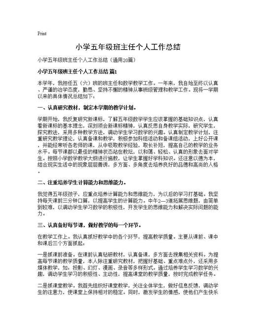 小学五年级班主任个人工作总结