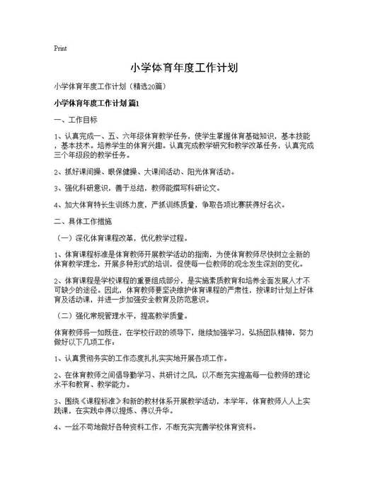 小学体育年度工作计划