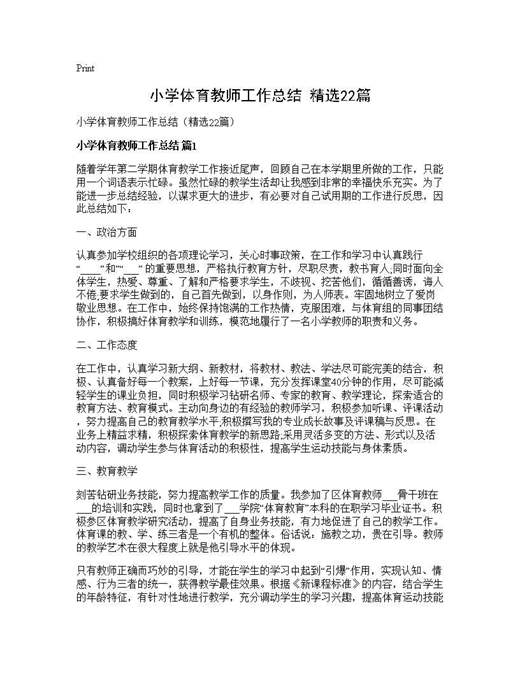小学体育教师工作总结(精选)