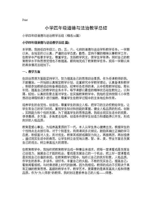 小学四年级道德与法治教学总结