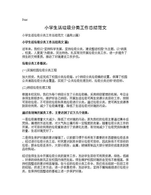小学生活垃圾分类工作总结范文