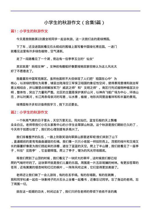 小学生的秋游作文