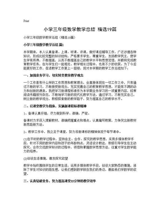 小学三年级数学教学总结(精选)