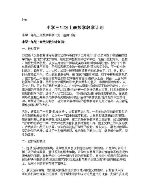 小学三年级上册数学教学计划