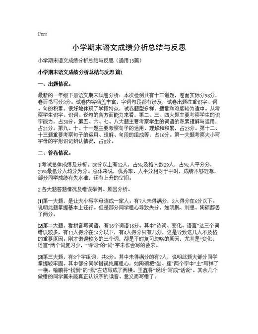 小学期末语文成绩分析总结与反思