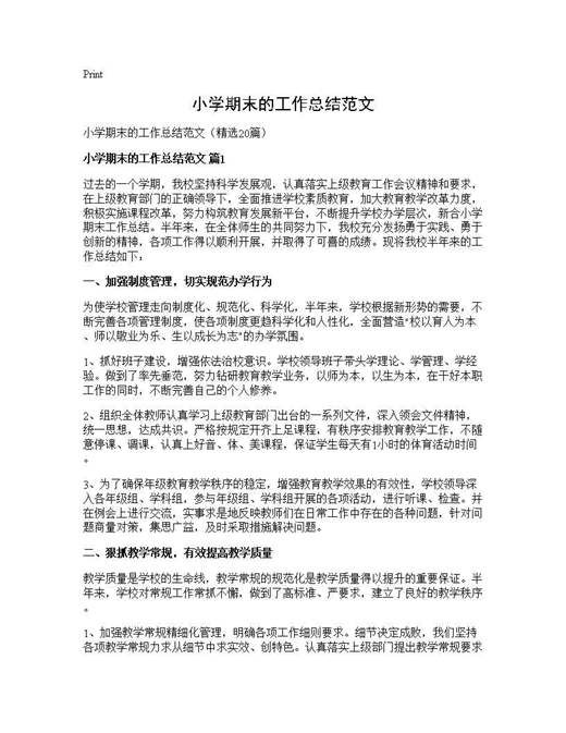 小学期末的工作总结范文