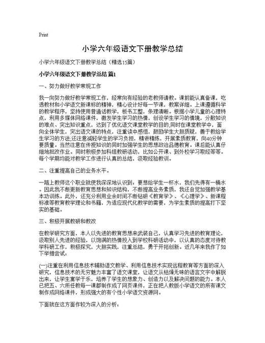 小学六年级语文下册教学总结