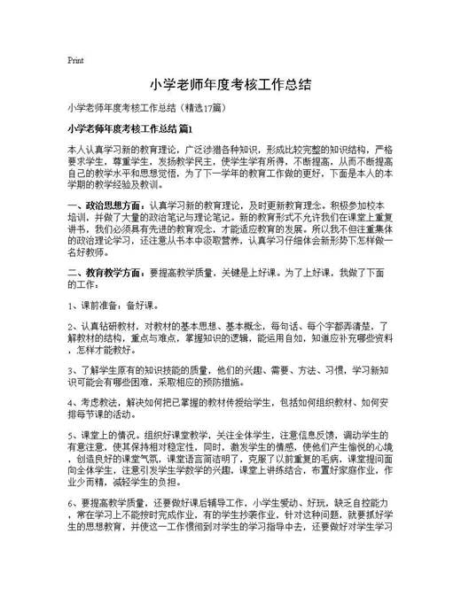 小学老师年度考核工作总结