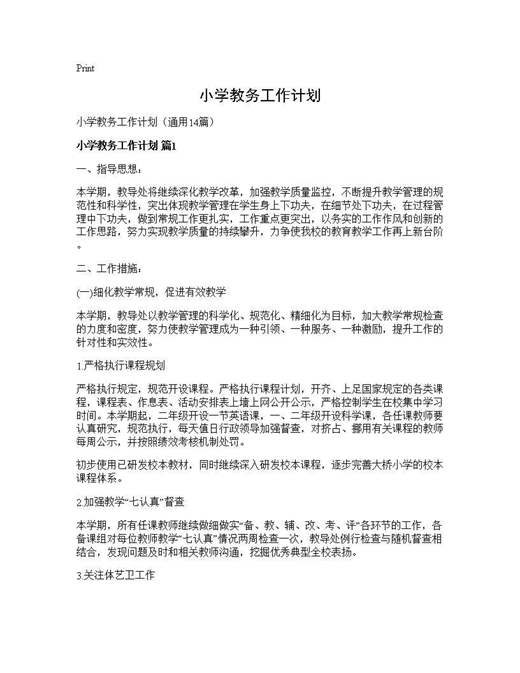 小学教务工作计划