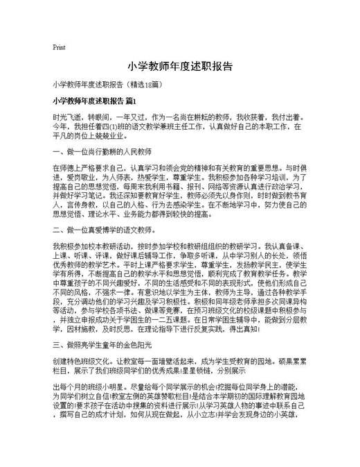 小学教师年度述职报告