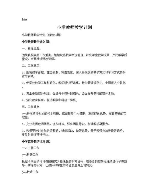 小学教师教学计划