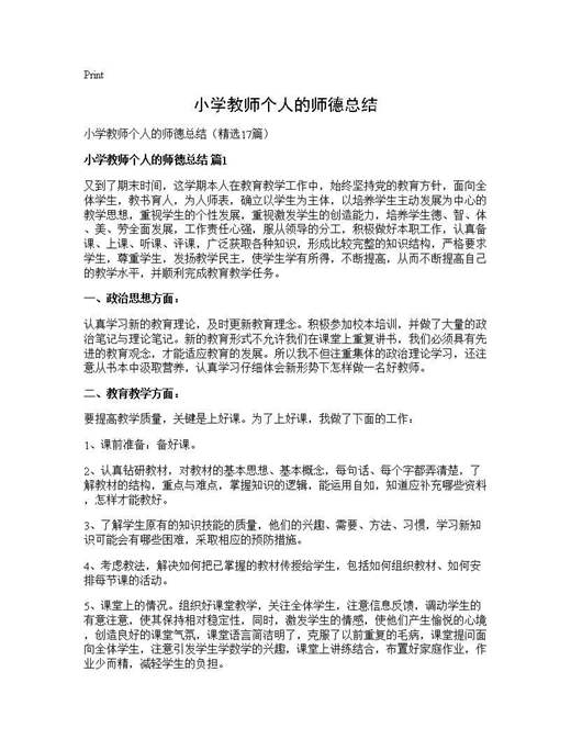 小学教师个人的师德总结