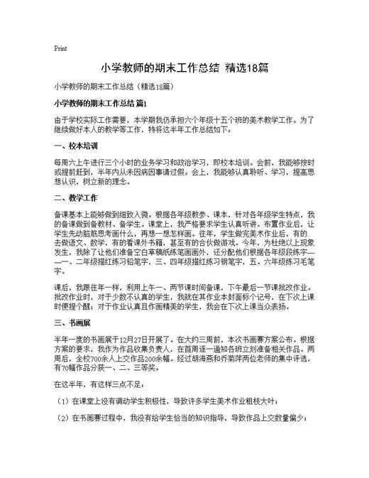 小学教师的期末工作总结(精选)