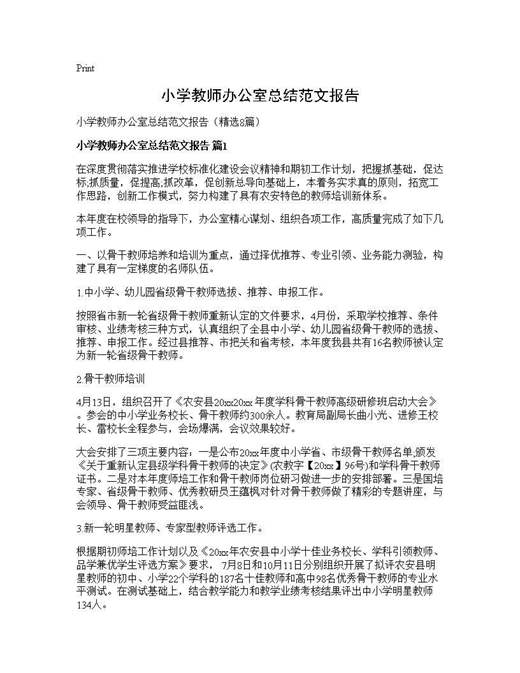 小学教师办公室总结范文报告