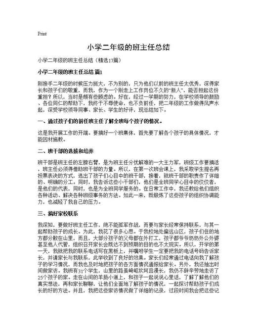 小学二年级的班主任总结