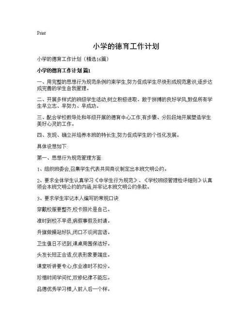 小学的德育工作计划