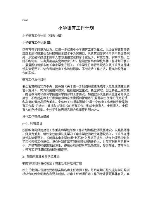 小学德育工作计划