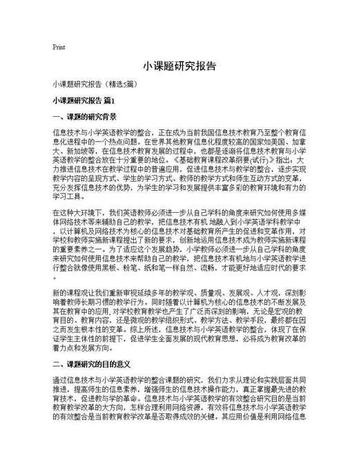 小课题研究报告