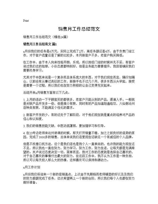 销售月工作总结范文