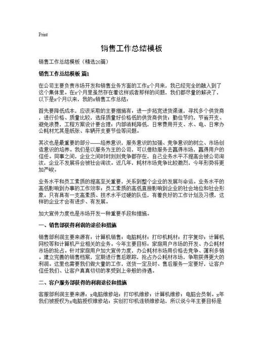销售工作总结模板