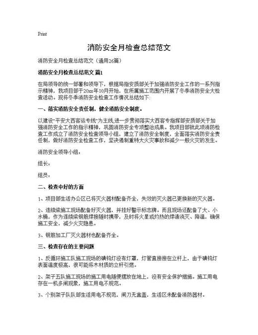 消防安全月检查总结范文