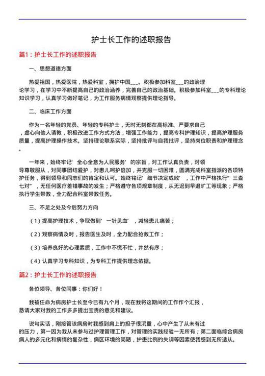 护士长工作的述职报告