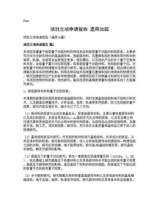 项目立项申请报告(通用)