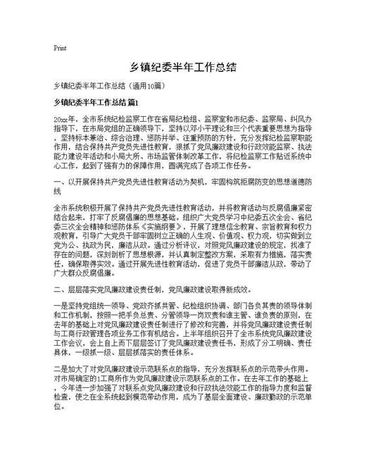 乡镇纪委半年工作总结