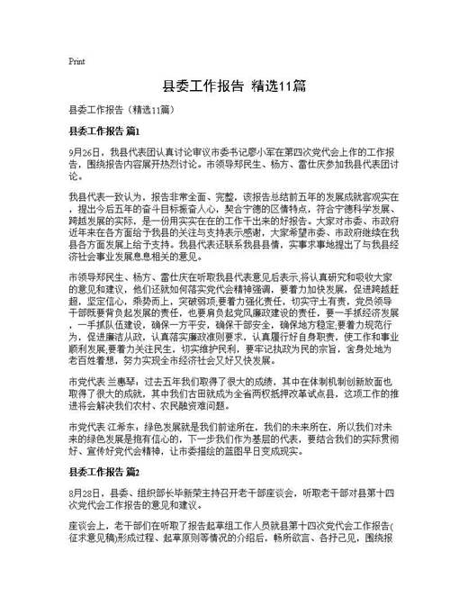 县委工作报告(精选)