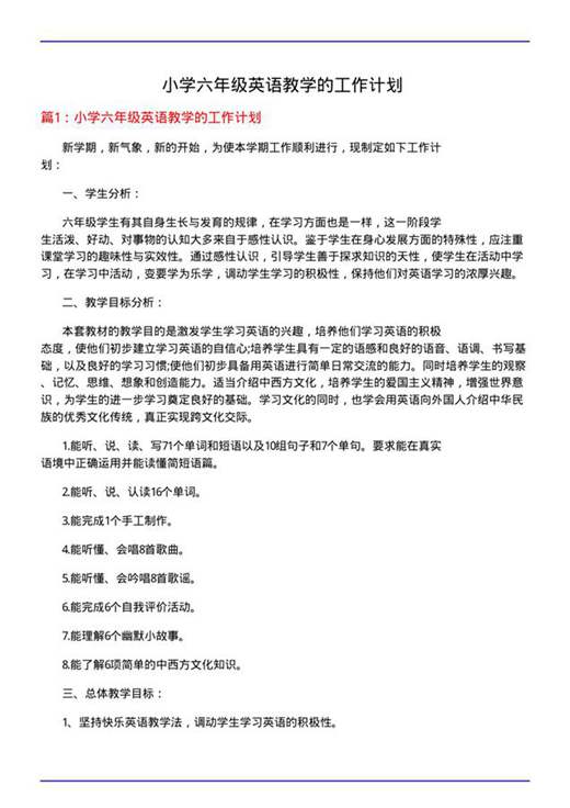 小学六年级英语教学的工作计划