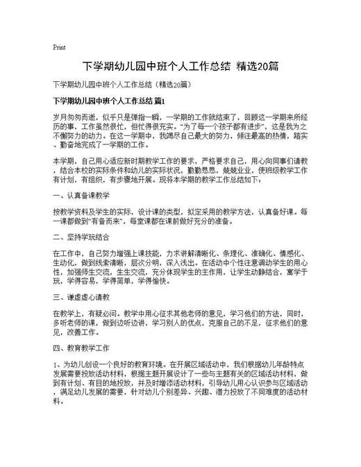 下学期幼儿园中班个人工作总结(精选)