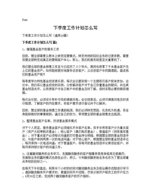 下季度工作计划怎么写