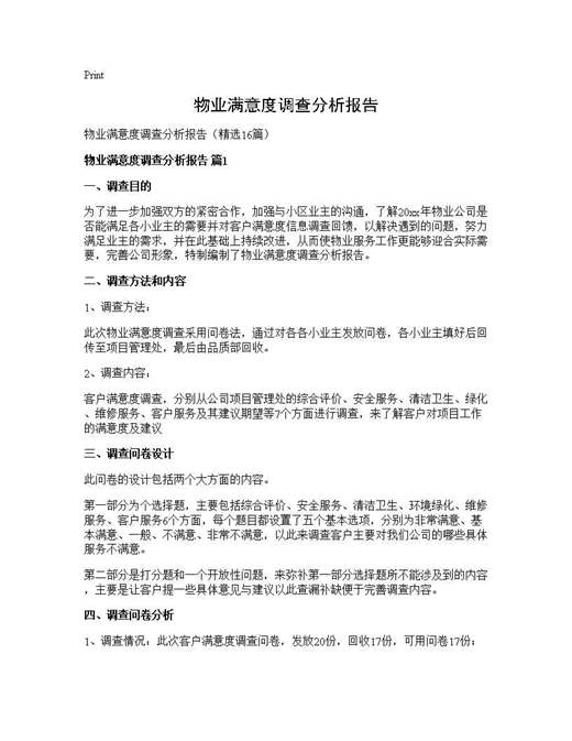 物业满意度调查分析报告