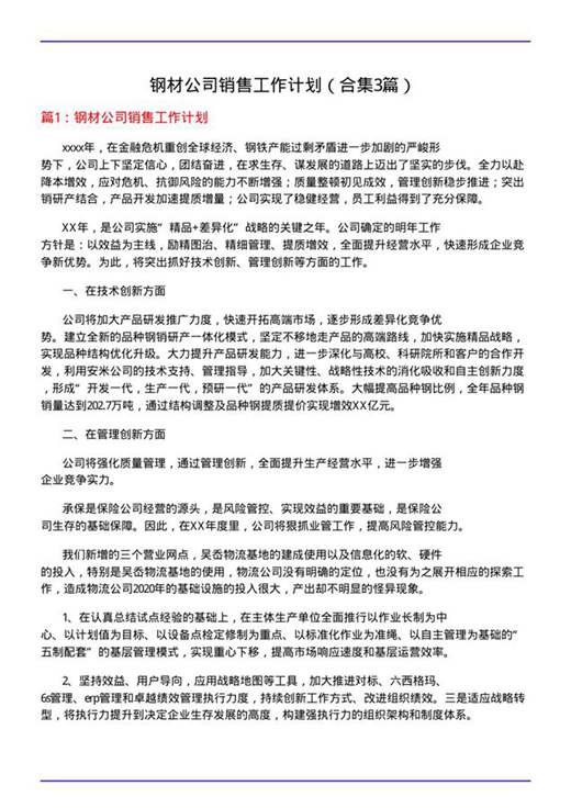 钢材公司销售工作计划