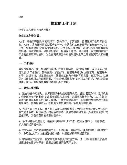 物业的工作计划