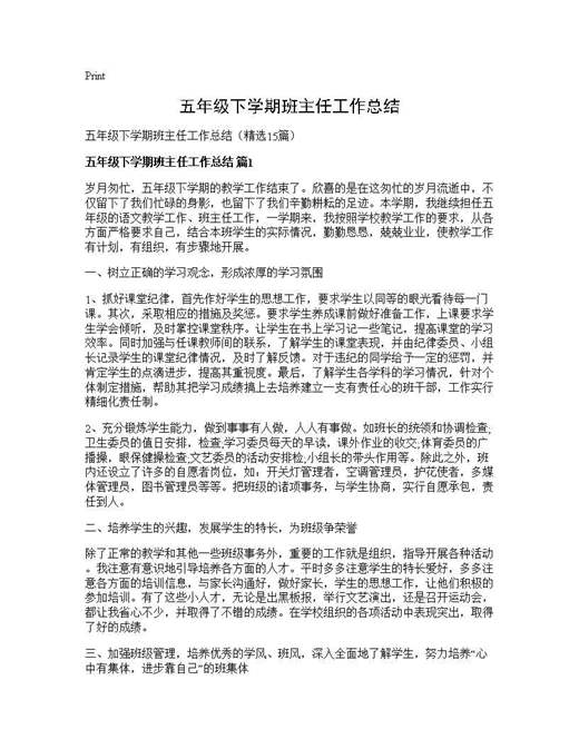 五年级下学期班主任工作总结