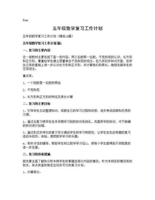五年级数学复习工作计划