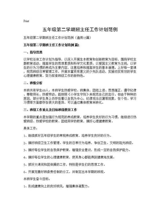 五年级第二学期班主任工作计划范例