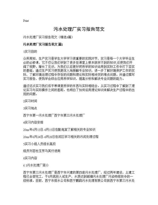 污水处理厂实习报告范文