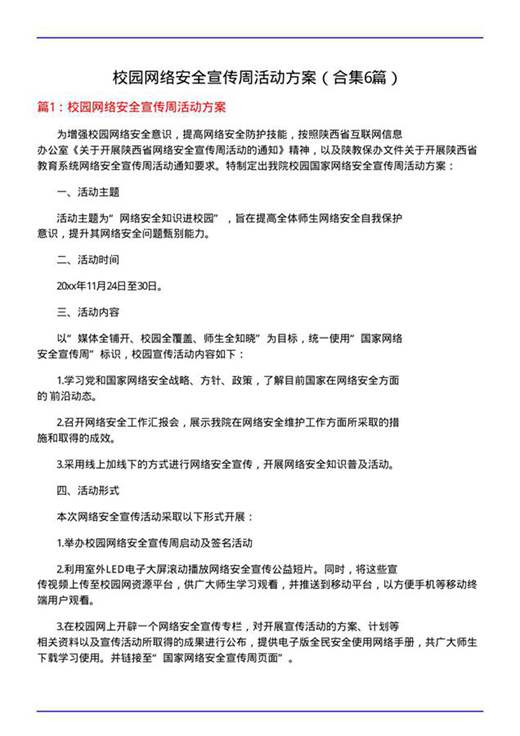 校园网络安全宣传周活动方案
