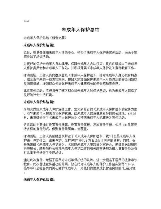 未成年人保护总结