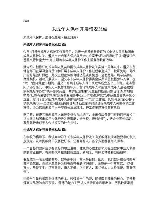 未成年人保护开展情况总结