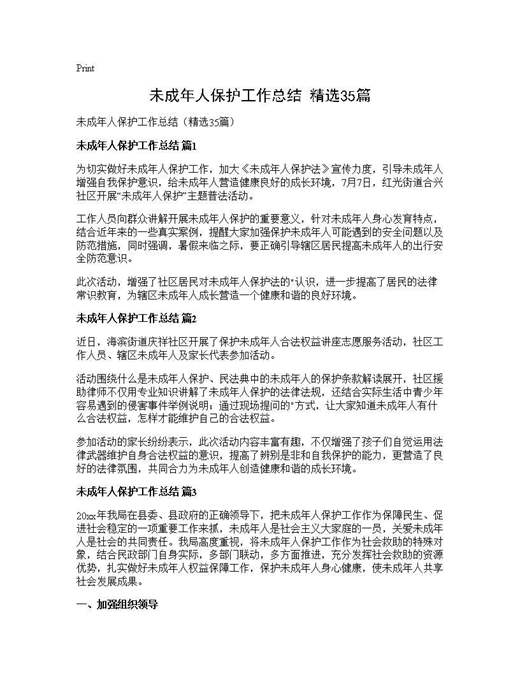 未成年人保护工作总结(精选)