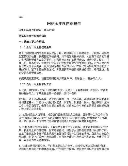 网格长年度述职报告