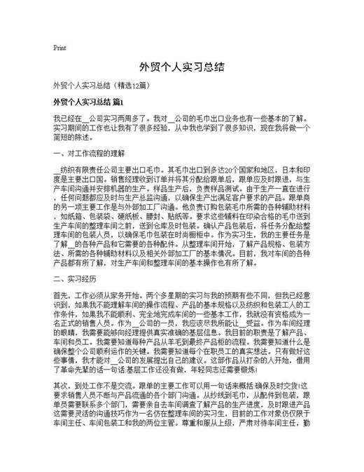 外贸个人实习总结