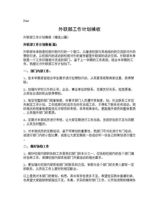 外联部工作计划模板
