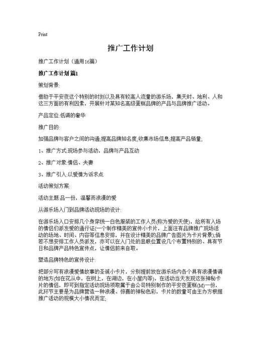 推广工作计划
